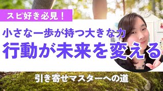 行動が未来を変える！小さな一歩が持つ大きな力