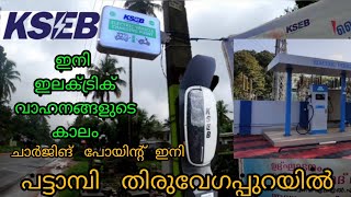 KSEB ഇലക്ട്രിക്   ചാർജിങ്  പോയിന്റ്  ഇനി പട്ടാമ്പി    തിരുവേഗപ്പുറയിലും