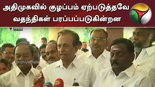 அதிமுகவில் குழப்பம் ஏற்படுத்தவே வதந்திகள் பரப்பப்படுகின்றன: செம்மலை, எம்.எல்.ஏ | ADMK