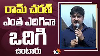 రామ్ చరణ్ ఎంత ఎదిగినా ఒదిగి ఉంటారు : Srikanth | Game Changer Pre Release Event | Anjali | 10TV Ent