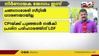 സീറ്റ് വിഭജനം പൂർത്തിയാക്കാൻ LDF യോഗം ഇന്ന്; ചങ്ങനാശേരി സീറ്റിൽ ധാരണയായില്ല