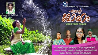 എന്റെ മോഹം|ENTE MOHAM MANU POIKKAD | RANJINI SURESH | ASWATHI | KARTHIKA SURESH |MALAYALAMSONGS