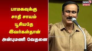 பாமகவுக்கு சாதி சாயம் பூசியதே இவர்கள்தான்: அன்புமணி வேதனை | Anbumani | PMK