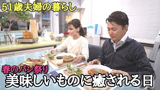 【51歳夫婦の暮らし】主婦のとある日のVlog 食欲に任せた日 大人気のパン屋に並ぶ🍞朝から夕食までの様子