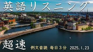 250123【例文音読3分だけ】超速英語リスニング