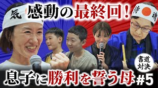 【書道対決】臨書そっくり王！選手権5回戦【米芾「蜀素帖」バトル】