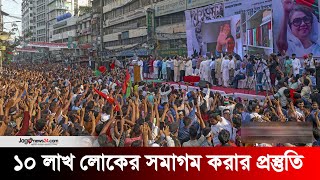 ঢাকায় বিএনপির র‌্যালি দুপুরে, ১০ লাখ লোকের লোকসমাগমের প্রস্তুতি | BNP | Jago News