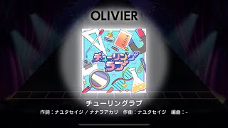 【音源】「チューリングラブ」#ユメステ