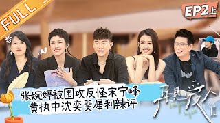 《再见爱人2》第2期-上：张婉婷混乱发言“激怒”孙怡？胡彦斌窒息吸氧平复情绪！See You Again S2 EP2-1丨HunanTV