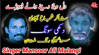 Dhore Mahiay official Song #singer Mansoor Ali Malangi Saraiki Rang Multan Pakistan