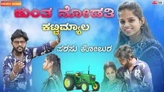 ಕುಂತ ನೋಡತಿ ಕಟ್ಟಿಯ ಮ್ಯಾಲ || Kunta Nodati_Kattiya Myal || Parasu Kolur New Song || DMK Music ||