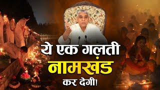 ये गलती नामखंड कर देगी | Sant Rampal Ji Maharaj