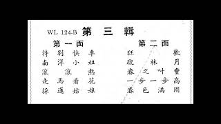 1962年 吕文成 - 「跳舞音乐 - 第三辑」(粤曲) (10 首)