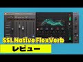 【DTM】 『SSL Native FlexVerb』 レビュー⚡ サウンドテスト！汎用性の高いリバーブプラグイン