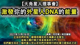 【大角星人理事會】《激發你的外星人DNA的能量》正如你們所知，緩慢而穩定的大揭露正在發生，這爲人類打開了很多很多的大門。你們離生活在一個外星人可以在你們中間穿行的社會已經如此之近