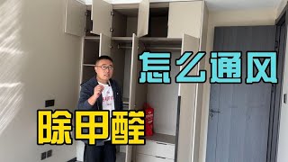 装修完开窗除甲醛，别总开着衣柜门，你家做对了吗？