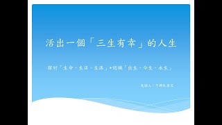 【活出一個「三生有幸」的人生】 于興民弟兄分享 SOGO小排恩典饗宴 20210225