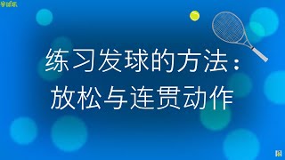 網球  -  學球樂中級班學員(14), 練習發球的方法: 放鬆與連貫動作