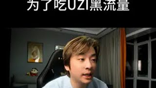 真实锐评无状态丑恶嘴脸：打老头杯就是为了吃UZ黑流量 uzi mlxg RNG 老头杯