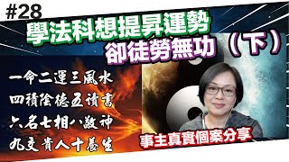 學法科想提昇運勢卻徒勞無功 （下）KEN #28