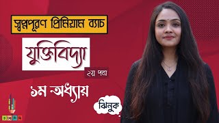 HSC 24+25 | স্বপ্নপূরণ প্রিমিয়াম ব্যাচ | যুক্তিবিদ্যা | ২য় পত্র-১ম অধ্যায়