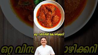 ഒറ്റ വിസിൽ കോഴിക്കറി | Easy chicken curry ❤ 23 #chickencurry #chickenrecipes #sajitherully #shorts