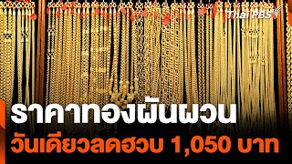 ราคาทองผันผวน วันเดียวลดฮวบ 1,050 บาท | วันใหม่ไทยพีบีเอส | 24 เม.ย. 67