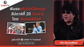 Shorts : ฟันธงพรีเมียร์อังกฤษสัปดาห์ที่ 20 วันเสาร์ โดย 'ซัมเมอร์ฮิลล์ ' | SABA TV Thailand