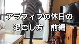 [アラフィフ] 休日の過ごし方・ルーティン(前編)