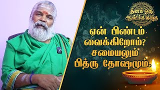 ஏன் பிண்டம் வைக்கிறோம்?சமையலும் பித்ரு தோஷமும்.|@RagasiyaUnmaigal