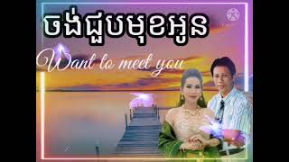 បទ៖ ចង់ជួបមុខអូន  ច្រៀងដោយ៖ ណូយ វ៉ាន់ណេត \u0026 កែវ ពេជ្រចិន្ដា