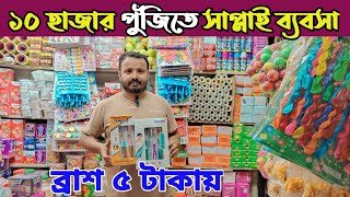 ব্রাশ চকলেট মাজুনি মুদি দোকানের হোলসেল বাজার ঢাকা বেগমবাজার। মণিহারী পাইকারি বাজার। Modi item price