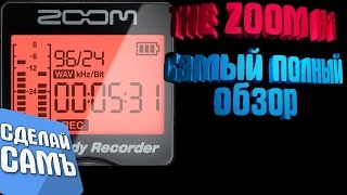 ZOOM H1 AУДИО РЕКОРДЕР САМЫЙ ПОЛНЫЙ ОБЗОР | ЗВУКОЗАПИСЬ