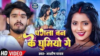 #Aashish Yadav का Sad Song 2024 | #Ashish Yadav का दर्दभरा विडिओ | New Jhumta Magahi Video Song 2024