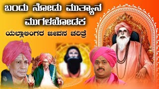 Bandu Nodu Muttyan Mugalakhod Yallalingara Mathak | ಬಂದು ನೋಡು ಮುತ್ಯಾನ ಮುಗಳಖೋಡ ಯಲ್ಲಾಲಿಂಗರ ಮಠಕ