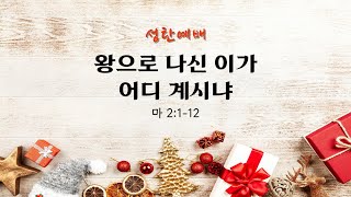 예능교회 성탄절예배 1부 - \