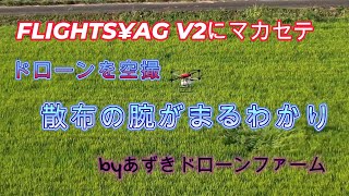 FLIGHTS‐AG V2にマカセテ　ドローンを空撮