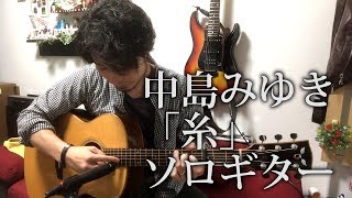 TAB有「糸」中島みゆき fingerstyle solo guitar By龍藏Ryuzo(リクエスト)