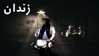 زندان | زندان کې د افغان بندیانو سره د اشغالګرو ناوړه چلند (درېیمه برخه)