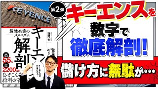 【社長の読み方】「キーエンス解剖　最強企業のメカニズム」 著：西岡杏【第二弾】