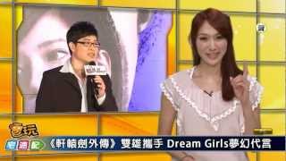 電玩宅速配20120322_《軒轅劍外傳》 Dream Girls代言 \\ 《巫師2》史詩內容中文化