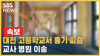 [속보] 대전 대덕구 고등학교서 흉기 피습…교사 병원 이송 / SBS