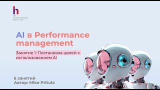 Пришло время узнать, как AI облегчает Performance Management и помогает повышать эффективность