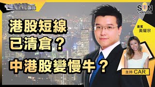 港股短線已清倉？中港股變慢牛？美股有咩值得買？｜中環財經連線︱嘉賓：黃耀宗︱20220728