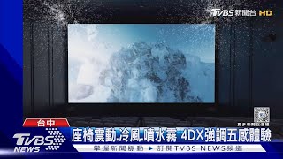 沉浸式觀影!影城推新技術 270度全景視野｜TVBS新聞  @TVBSNEWS01