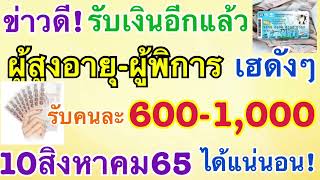 ข่าวดี!รับเงินอีกแล้วผู้สูงอายุ-ผู้พิการเฮดังๆรับคนละ600-1,000ได้แน่นอน10สิงหาคม65ได้แน่นอน!