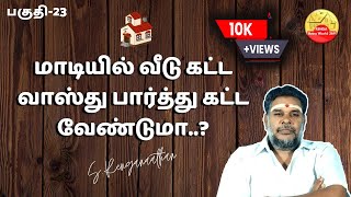 மாடியில் வீடு கட்ட வாஸ்து பார்க்க வேண்டுமா ? | Firstfloor House Vastu Tamil | பகுதி-23 | Renga Astro