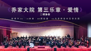 2019华乐情系列之《乐聚南洋 • 贰》马中新华乐名家演奏会 - 03.二胡协奏《乔家大院 第三乐章 · 爱情》二胡 | 林杲、指挥 | 周经豪、马来西亚中艺华乐团