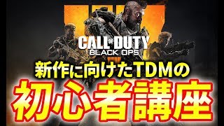 【CoD:BO4】新作に向けたTDMの初心者講座！CoD始めたての方へ。