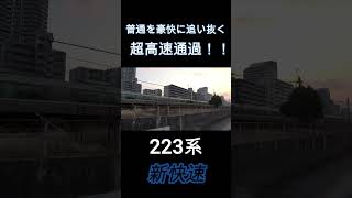 【JR西日本の日常】普通電車を外側線からぶち抜く新快速がかっこよすぎるw